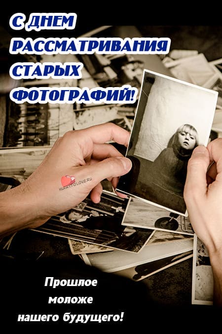 День рассматривания старых фотографий - картинки с надписями на 5 ноября 2023
