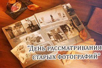 den rassmatrivaniya staryh fotografiy kartinka prikolnaya 2 345x230 - День рассматривания старых фотографий - картинки с надписями на 5 ноября 2023