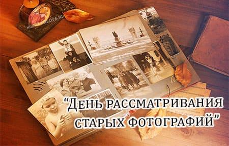 den rassmatrivaniya staryh fotografiy kartinka prikolnaya 2 - День рассматривания старых фотографий - картинки с надписями на 5 ноября 2023