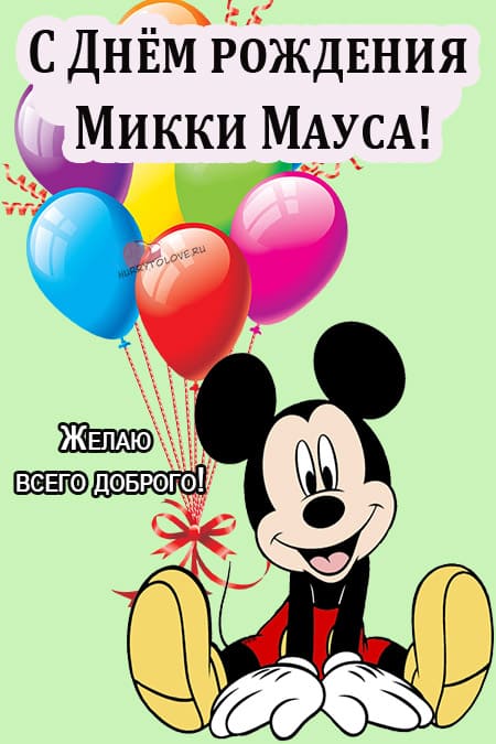 День рождения Микки Мауса - картинки прикольные, с надписями на 18 ноября 2023