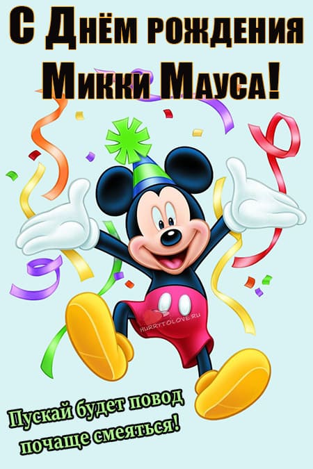 День рождения Микки Мауса - картинки прикольные, с надписями на 18 ноября 2023
