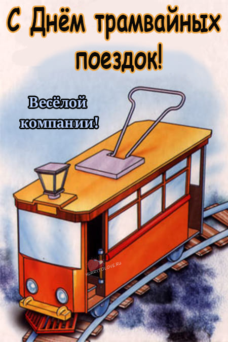 День трамвайных поездок - картинки с надписями на 20 ноября 2023