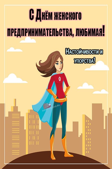 День женского предпринимательства - картинки, поздравления на 19 ноября 2023