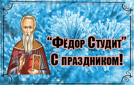 Фёдор Студит - картинки с надписями, поздравления на 24 ноября 2022