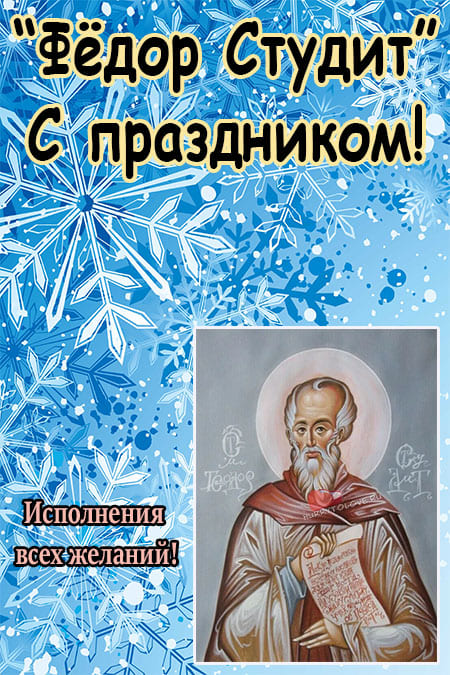 Фёдор Студит - картинки с надписями, поздравления на 24 ноября 2022