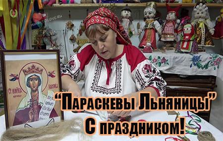 paraskevy lninitsy narodnye primety v kartinke 3 - Параскевы Льняницы - картинки с надписями на 10 ноября 2023