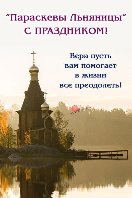Параскевы Льняницы - картинки с надписями на 10 ноября 2023