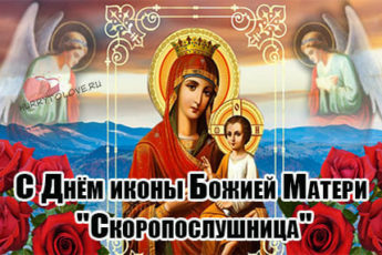 Икона Божией Матери «Скоропослушница», картинка на праздник.