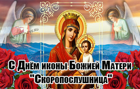 Икона Божией Матери «Скоропослушница», картинка на праздник.