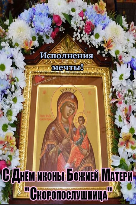 Икона Божией Матери «Скоропослушница» - картинки с надписями на 22 ноября 2023