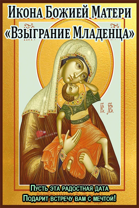 Икона Божией Матери "Взыграние Младенца" - картинки, поздравления на 20 ноября 2023