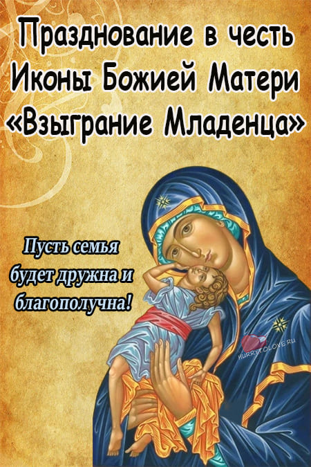 Икона Божией Матери "Взыграние Младенца" - картинки, поздравления на 20 ноября 2023