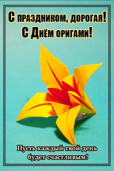 Всемирный день оригами - картинки прикольные на 11 ноября 2023