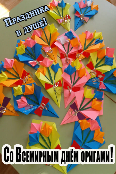 Всемирный день оригами - картинки прикольные на 11 ноября 2023