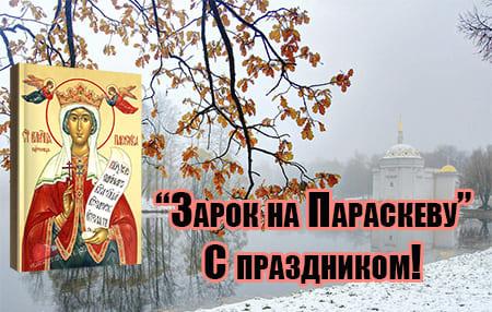 zarok na paraskevu kartinka s nadpisyami 2 - Зарок на Параскеву - картинки с надписями, поздравления на 9 ноября 2023