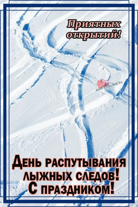 День распутывания лыжных следов - картинки с надписями на 7 января 2024