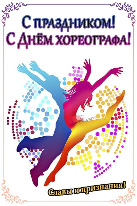 Международный день хореографа - картинки, поздравления на 9 января 2024