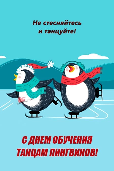 День обучения танцам пингвинов - картинки прикольные с надписями на 10 января 2024