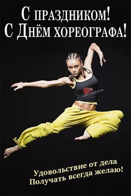Международный день хореографа - картинки, поздравления на 9 января 2024