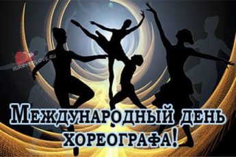 Международный день хореографа, картинка на 9 января.