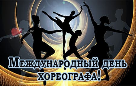 Международный день хореографа, картинка на 9 января.