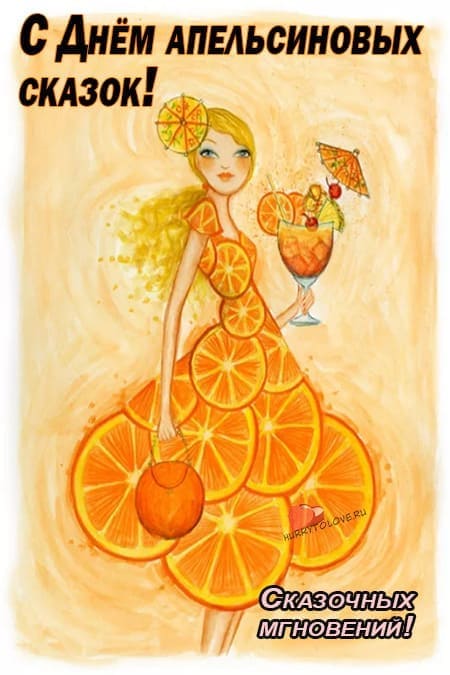 День апельсиновых сказок - картинки прикольные с надписями на 19 января 2024