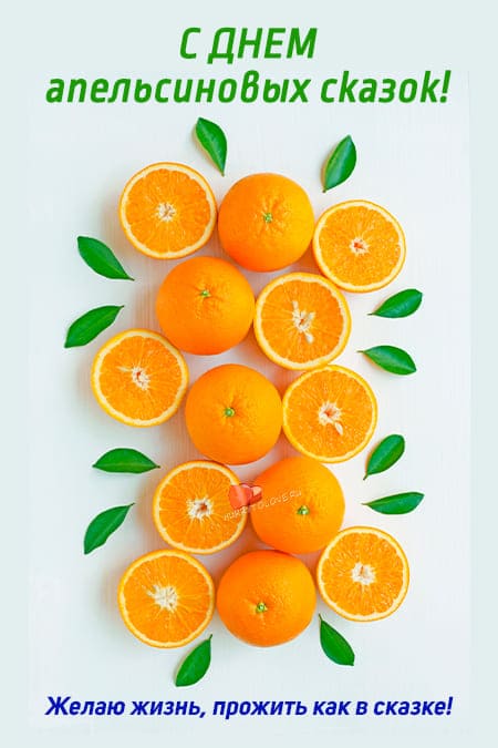 День апельсиновых сказок - картинки прикольные с надписями на 19 января 2024