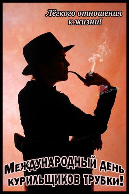 Международный день курильщиков трубки - картинки с надписями на 20 февраля 2024