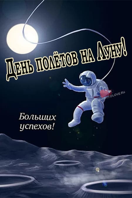 День полётов на луну - картинки, поздравления на 7 февраля 2024