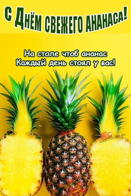 День свежего ананаса - картинки с надписями, поздравления на 16 февраля 2024
