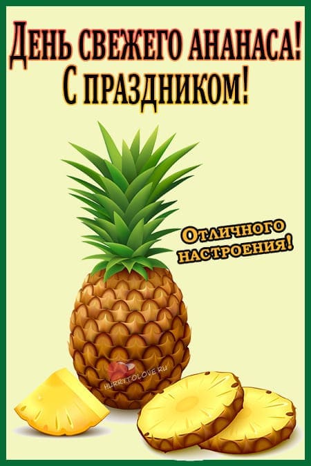 День свежего ананаса - картинки с надписями, поздравления на 16 февраля 2024
