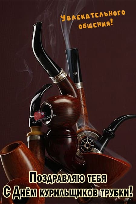 Международный день курильщиков трубки - картинки с надписями на 20 февраля 2024