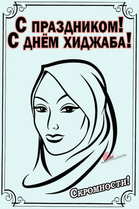 Всемирный день хиджаба - картинки, поздравления на 1 февраля 2024