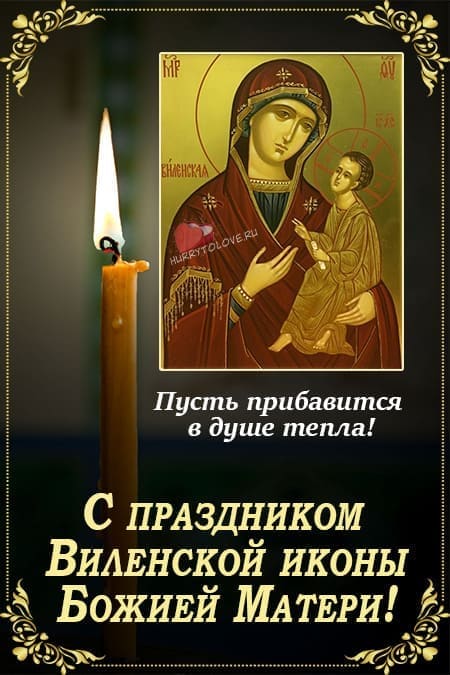День памяти иконы Божией Матери Виленской - картинки с надписями на 28 февраля 2024