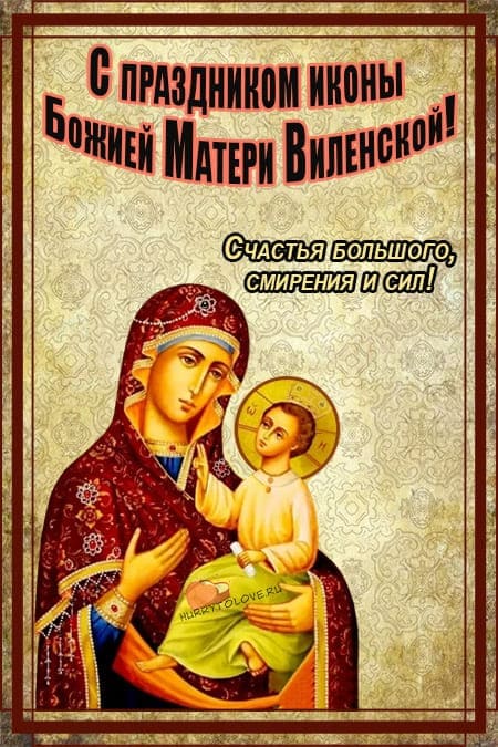 День памяти иконы Божией Матери Виленской - картинки с надписями на 28 февраля 2024