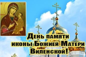 День памяти иконы Божией Матери Виленской картинка, поздравление.