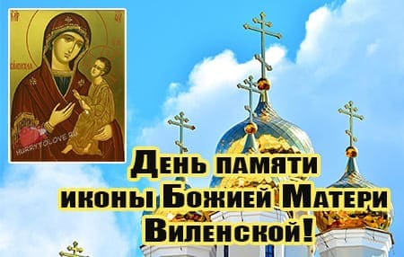 День памяти иконы Божией Матери Виленской картинка, поздравление.