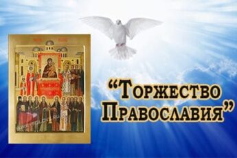 Торжество Православия картинка, поздравление на праздник.