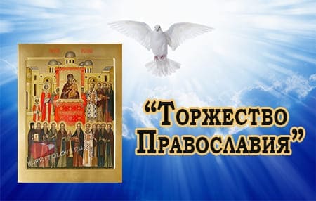 Торжество Православия картинка, поздравление на праздник.