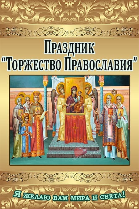 Торжество Православия - картинки с надписями, поздравления на 24 марта 2024