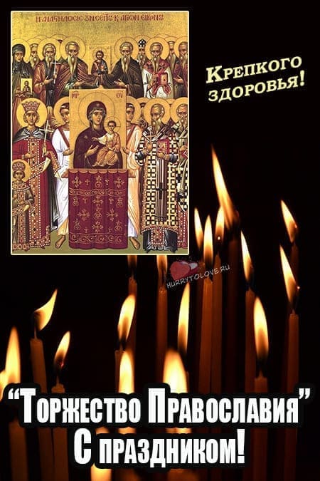 Торжество Православия - картинки с надписями, поздравления на 24 марта 2024