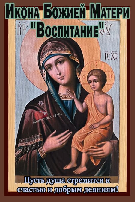 День памяти иконы Божией Матери «Воспитание» - картинки на 18 марта 2023