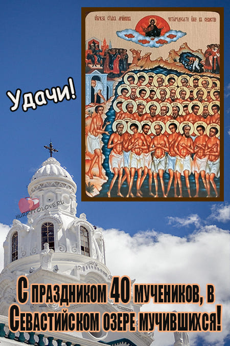 40 святых (Сороки) - картинки с надписями, поздравления на 22 марта 2024