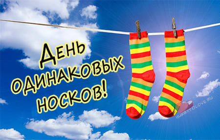 День одинаковых носков, картинка поздравление на 23 марта.