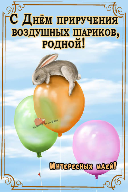 День приручения воздушных шариков - картинки с надписями на 25 марта 2024