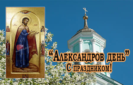 Александров день, картинка поздравление на 28 марта.