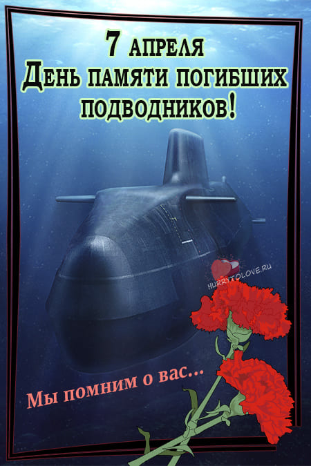 День памяти погибших подводников - картинки с надписями на 7 апреля 2024
