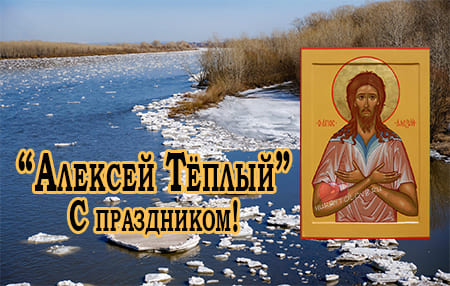 Алексей теплый, картинка поздравление на 30 марта.