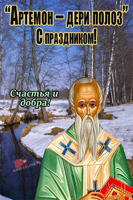 Артемон-дери полоз - картинки с надписями на 6 апреля 2024