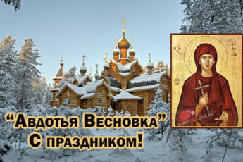 Авдотья Весновка картинка поздравление с праздником на 14 марта.